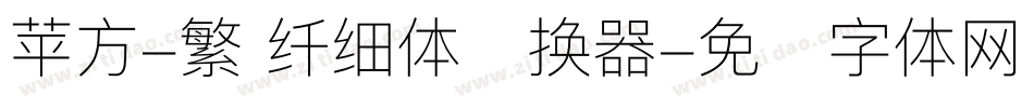 苹方-繁 纤细体转换器字体转换